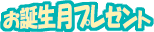 お誕生月プレゼント